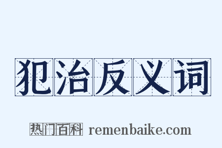 犯治反义词是什么意思的图片